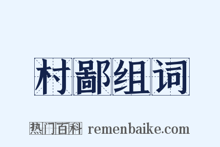 村鄙组词是什么意思的图片